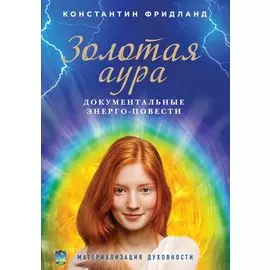 Золотая аура