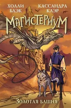 Золотая башня