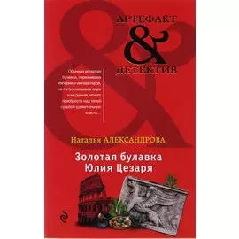 Золотая булавка Юлия Цезаря