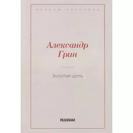 Золотая цепь