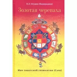 Золотая черепаха. Мир тибетской геомантии (саче)