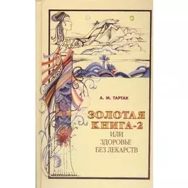 Золотая книга - 2, или здоровье без лекарств