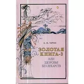 Золотая книга 3 или Здоровье без лекарств (ЗС)