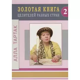 Золотая книга целителей разных стран - 2