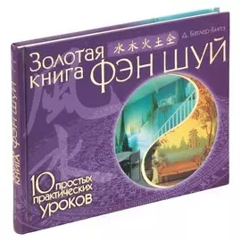Золотая книга фэн шуй. 10 простых практических уроков