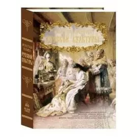 Золотая книга русской культуры (кожаный переплет)