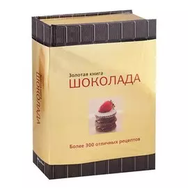 Золотая книга шоколада
