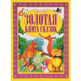 Золотая книга сказок