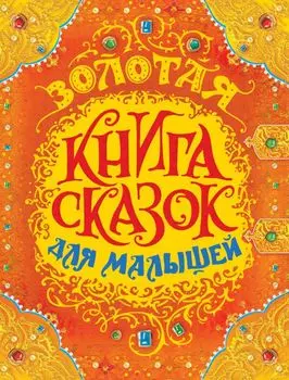 Золотая книга сказок для малышей (премиум)