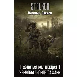 Золотая коллекция. Чернобыльское сафари