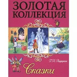 Золотая Коллекция. Г.х.андерсен. Сказки