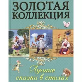 Лучшие сказки в стихах