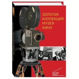 Золотая коллекция Музея кино