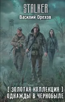 Золотая коллекция. Однажды в Чернобыле