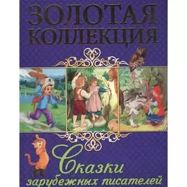 Золотая Коллекция. Сказки Зарубежных Писателей