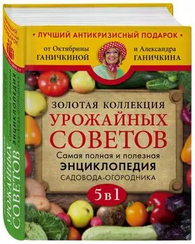 Золотая коллекция урожайных советов