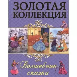 Волшебные сказки