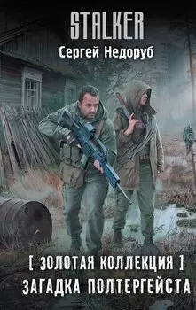 Золотая коллекция. Загадка полтергейста