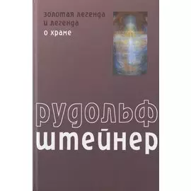 Золотая легенда и легенда о Храме как символическое выражение прошлых и будущих тайн развития человека