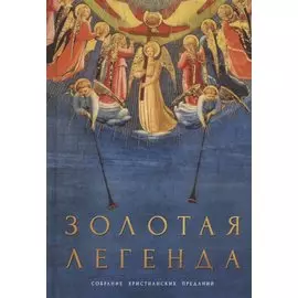 Золотая легенда. Собрание христианских преданий