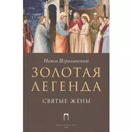 Золотая Легенда. Святые жены