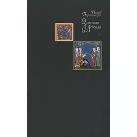 Золотая легенда. Том I