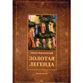 Золотая легенда: Жития святых