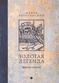 Золотая легенда. Жития святых