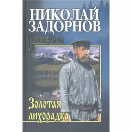 Золотая лихорадка (СибириадаСС) Задорнов