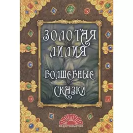 Золотая лилия. Волшебные сказки