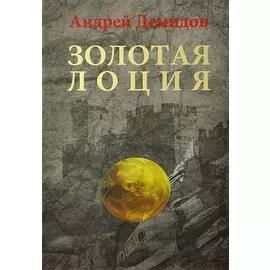 Золотая лоция: Роман
