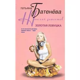 Золотая ловушка