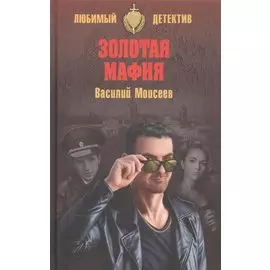 Золотая мафия