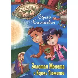 Золотая Монета и Король Люмитов