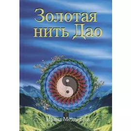 Золотая нить Дао (Медведева)