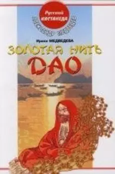 Золотая нить Дао