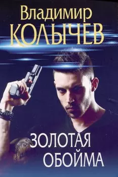 Золотая обойма
