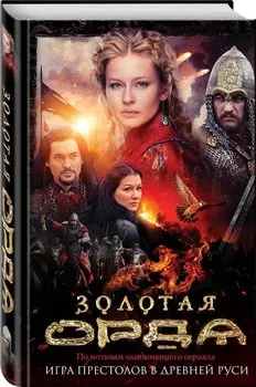 Золотая Орда