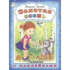 Золотая осень. Раскраска с наклейками