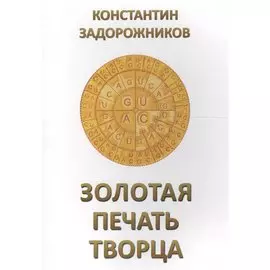 Золотая печать Творца