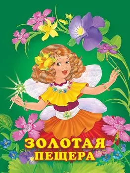 Золотая пещера