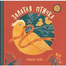 Золотая птичка. Тувинские сказки