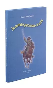 Золотая россыпь имен
