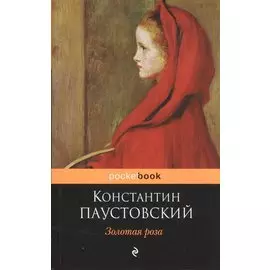 Золотая роза