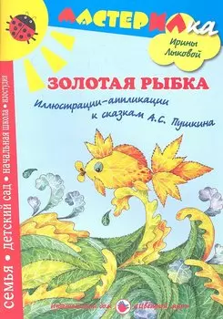 Золотая рыбка.Иллюстрации-аппликации к сказкам А.С.Пушкина