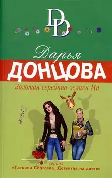 Золотая середина ослика Иа
