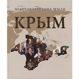 Золотая середина земли. Крым