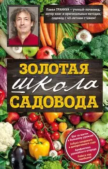 Золотая школа садовода от Павла Траннуа