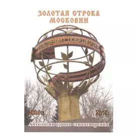 Золотая строка Московии. Антология одного стихотворения. Выпуск 21