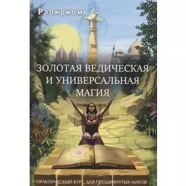 Золотая ведическая и универсальная магия